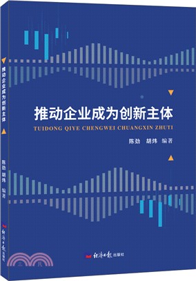 推動企業成為創新主體（簡體書）