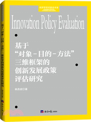 基於“對象－目的－方法”三維框架的創新發展政策評估研究（簡體書）