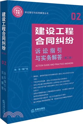 建設工程合同糾紛訴訟指引與實務解答(第二版)（簡體書）