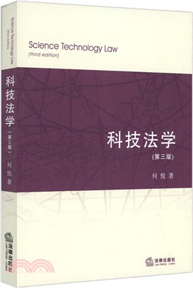 科技法學(第三版)（簡體書）