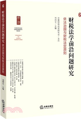 財稅法學前沿問題研究6：依法治國與財稅法定原則（簡體書）