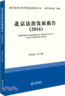 北京法治發展報告(2016)（簡體書）