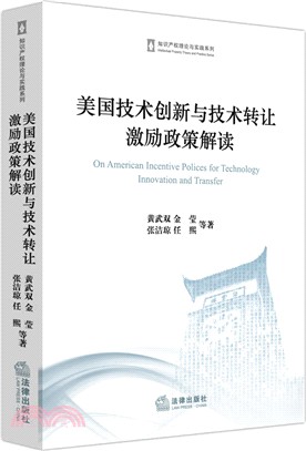 美國技術創新與技術轉讓激勵政策解讀（簡體書）