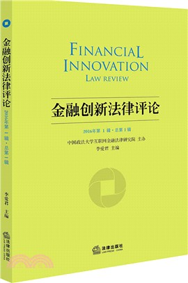 金融創新法律評論 第一輯（簡體書）