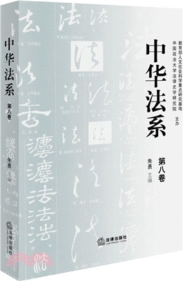 中華法系(第八卷)（簡體書）