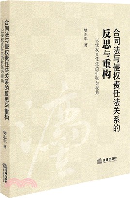 合同法與侵權責任法關係的反思與重構：以侵權責任法的擴張為視角（簡體書）