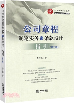 公司章程制定實務與條款設計指引(第三版)（簡體書）