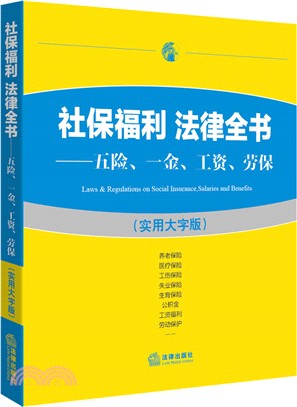 社保福利‧法律全書：五險、一金、工資、勞保(實用大字版)（簡體書）