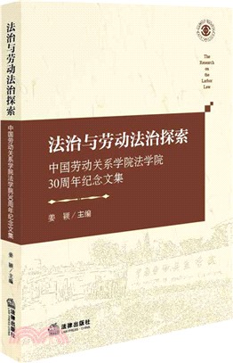 法治與勞動法治探索：中國勞動關係學院法學院30周年紀念文集（簡體書）