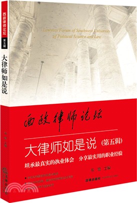 大律師如是說：西政律師論壇(第五輯)（簡體書）