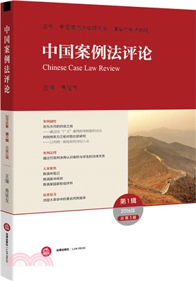 中國案例法評論：第二卷(第一輯)（簡體書）