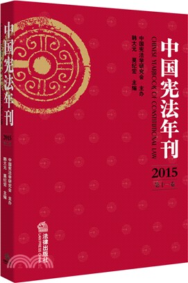中國憲法年刊2015(第十一卷)（簡體書）