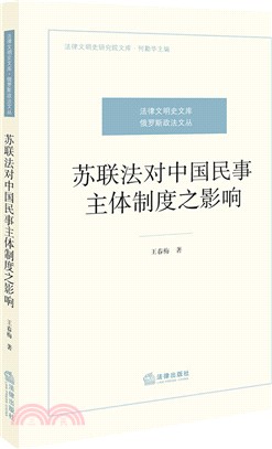 蘇聯法對中國民事主體制度之影響（簡體書）