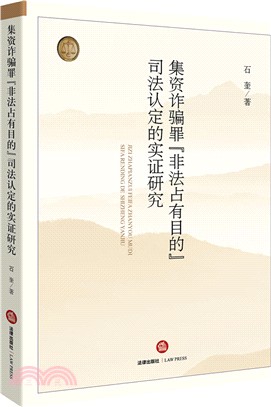 集資詐騙罪“非法佔有目的”：司法認定的實證研究（簡體書）