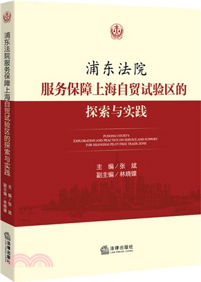 浦東法院服務保障上海自貿試驗區的探索與實踐（簡體書）