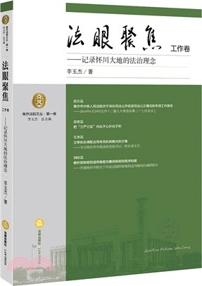 法眼聚焦.工作卷：記錄懷川大地的法治理念（簡體書）