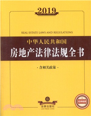 2019中華人民共和國房地產法律法規全書（簡體書）