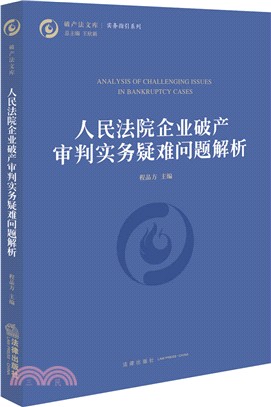 人民法院企業破產審判實務疑難問題解析（簡體書）