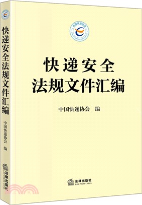 快遞安全法規檔彙編（簡體書）