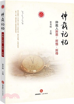 仲裁記憶：仲裁人所思 所悟 所得（簡體書）