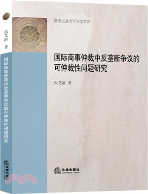 國際商事仲裁中反壟斷爭議的可仲裁性問題研究（簡體書）