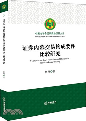 證券內幕交易構成要件比較研究（簡體書）