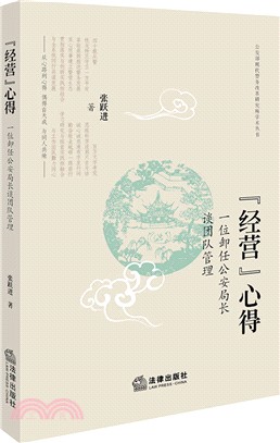 經營心得：一位卸任公安局長談團隊管理（簡體書）