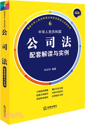 最新中華人民共和國公司法配套解讀與實例（簡體書）