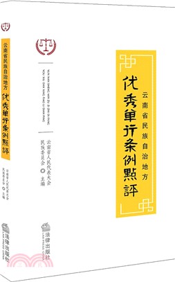 雲南省民族自治地方優秀單行條例點評（簡體書）