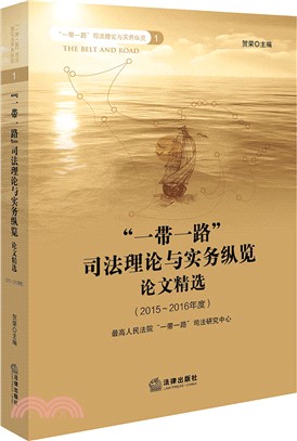 “一帶一路”司法理論與實務縱覽論文精選2015-2016（簡體書）