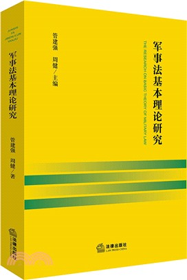 軍事法基本理論研究（簡體書）