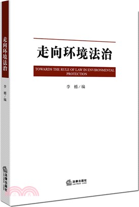 走向環境法治（簡體書）