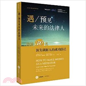 遇/預見未來的法律人：美國30名頂尖調解人的成功路徑（簡體書）