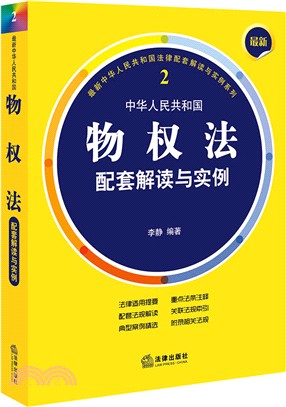 中華人民共和國物權法配套解讀與實例（簡體書）