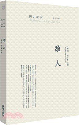 歷史法 第十一卷：敵人（簡體書）