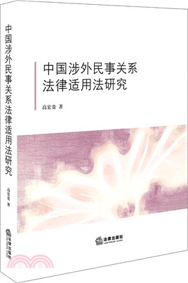 中國涉外民事關係法律適用法研究（簡體書）