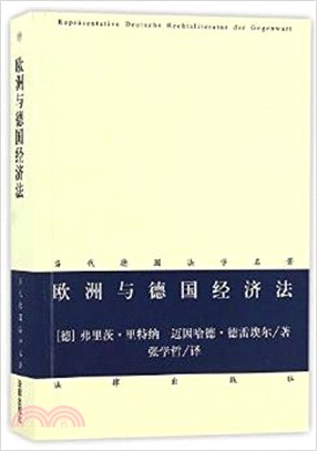 歐洲與德國經濟法（簡體書）