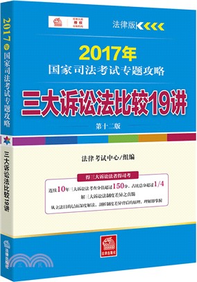 三大訴訟法比較19講(第十二版)（簡體書）