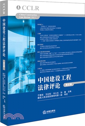 中國建設工程法律評論第五輯（簡體書）