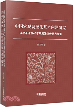 中國宏觀調控法基本問題研究：以改革開放40年政策法律分析為視角（簡體書）
