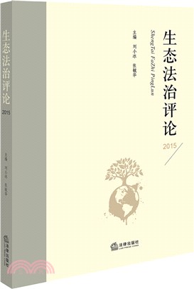 生態法治評論2015（簡體書）