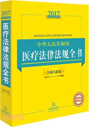 2017中華人民共和國醫療法律法規全書(含相關政策)（簡體書）
