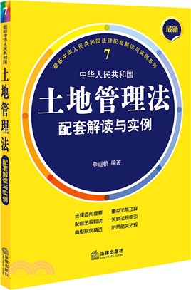 最新中華人民共和國土地管理法配套解讀與實例（簡體書）