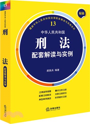 最新中華人民共和國刑法配套解讀與實例（簡體書）