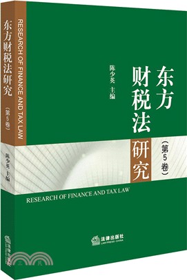 東方財稅法研究 第五卷（簡體書）