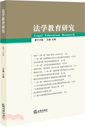 法學教育研究 第十六卷（簡體書）