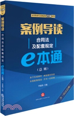 案例導讀：合同法及配套規定e本通(總則)（簡體書）