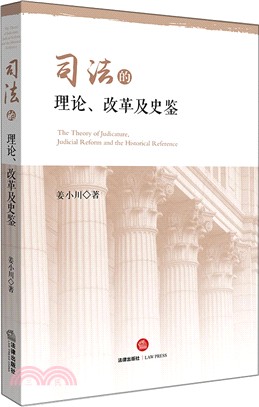 司法的理論、改革及史鑒（簡體書）