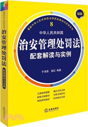 最新中華人民共和國治安管理處罰法配套解讀與實例（簡體書）