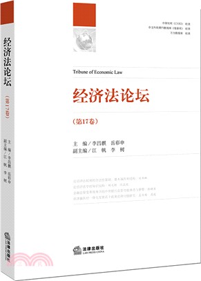 經濟法論壇第17卷（簡體書）